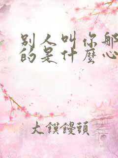 别人叫你那个女的是什么心理