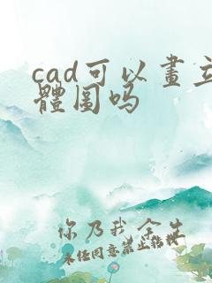 cad可以画立体图吗