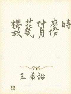 樱花什么时候开放几月份