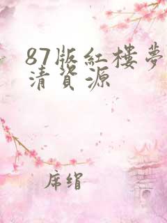 87版红楼梦高清资源