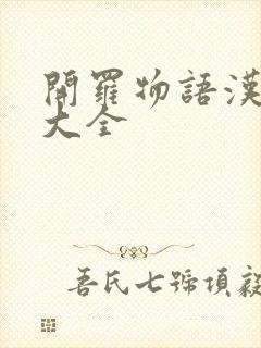 开罗物语汉化版大全