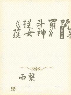 《从斗罗开始俘获女神》鞪慕