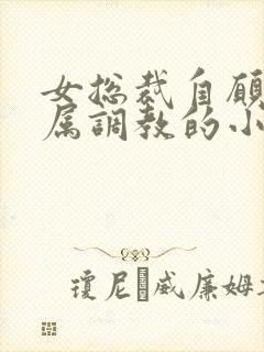 女总裁自愿被下属调教的小说