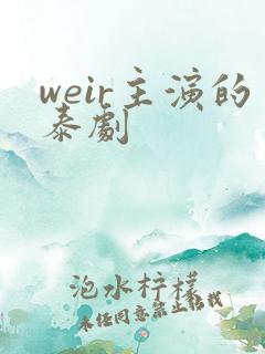 weir主演的泰剧
