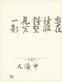 一见钟情粤语电影完整版在线观看