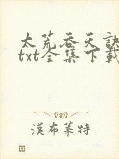 太荒吞天诀下载txt全集下载