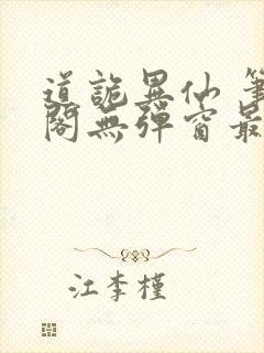 道诡异仙 笔趣阁无弹窗最新章节