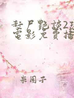 赶尸艳谈2恐怖电影免费播放中文