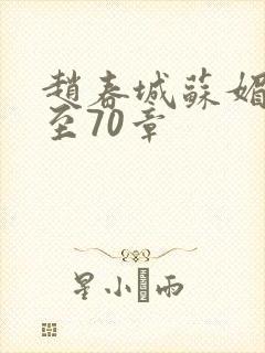 赵春城苏媚1章至70章