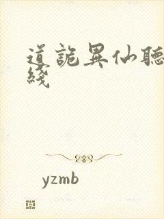 道诡异仙听书在线