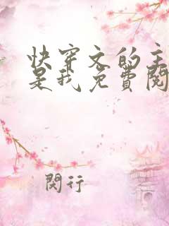 快穿文的主角不是我免费阅读