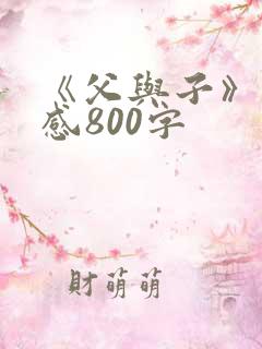 《父与子》读后感800字