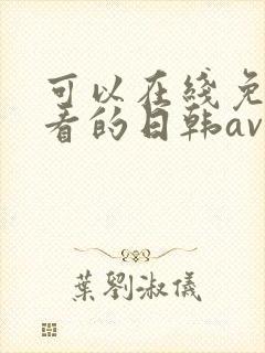 可以在线免费观看的日韩av