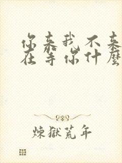 你来我不来我都在等你什么歌