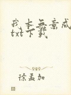 我本无意成仙 txt下载
