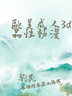 欧美成人3d精品性动漫