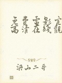 免费电影完整版高清在线观看网站