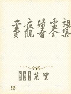 子夜归电视剧免费观看全集在线播放第七集