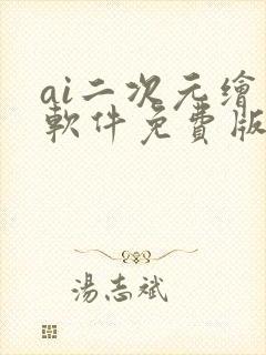 ai二次元绘图软件免费版