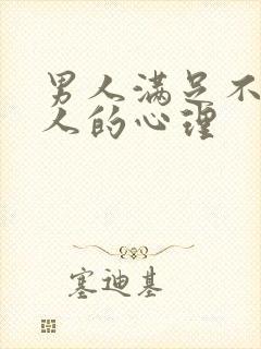 男人满足不了女人的心理