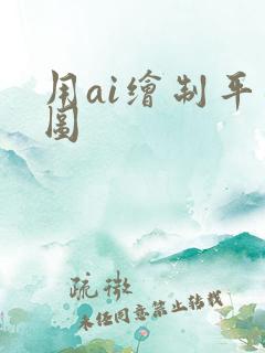 用ai绘制平面图