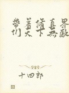 带着修真界仙子们天下无敌漫画在线