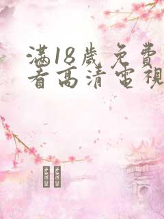 满18岁免费观看高清电视剧推荐