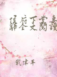 侯府下堂妻沈清辞全文阅读