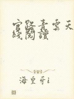 官路青云天骄在线阅读