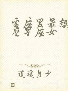 处座男最想念什么星座女