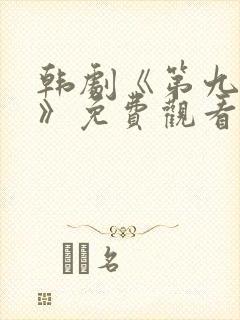 韩剧《第九地狱》免费观看