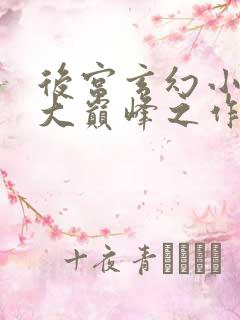 后宫玄幻小说十大巅峰之作排行榜