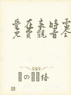 爱在来时电视剧免费观看全集高清