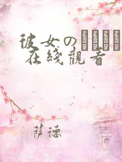 彼女のおさんは 在线观看