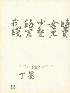 我的少女时代在线完整免费观看高清