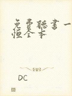 免费听书一念永恒全本