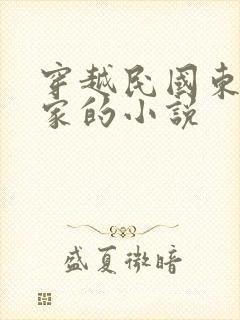 穿越民国东北起家的小说