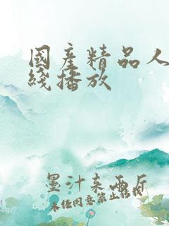 国产精品人成在线播放