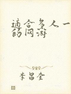 适合多人一起玩的网游