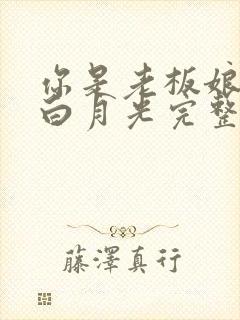 你是老板娘我是白月光完整版短剧