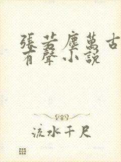 张若尘万古神帝有声小说