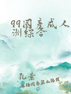 99国产成人亚洲综合