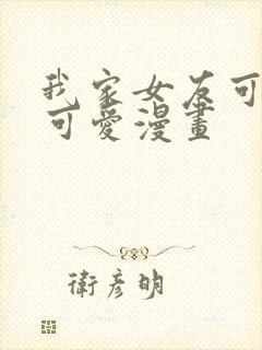 我家女友可不止可爱漫画