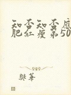 知否知否应是绿肥红瘦第50集