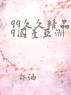 99久久精品99国产亚洲