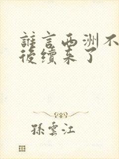 谁言西洲不知意后续来了