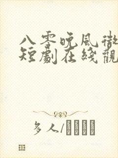 八零晚风微微甜短剧在线观看全集