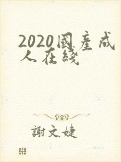 2020国产成人在线