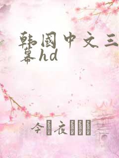 韩国中文三级字幕hd