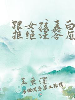 跟女孩表白了没拒绝没答应怎么办